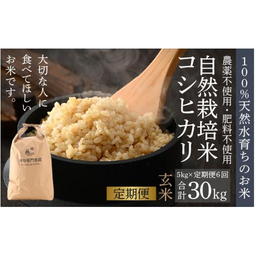 ふるさと納税 米 コシヒカリ 福井県 あわら市 先行予約 令和8年産 新米 定期便6回 伊与衛門農園の自然栽培コシヒカリ玄米 5kg×6回 伊与衛門農園の特別栽培米…