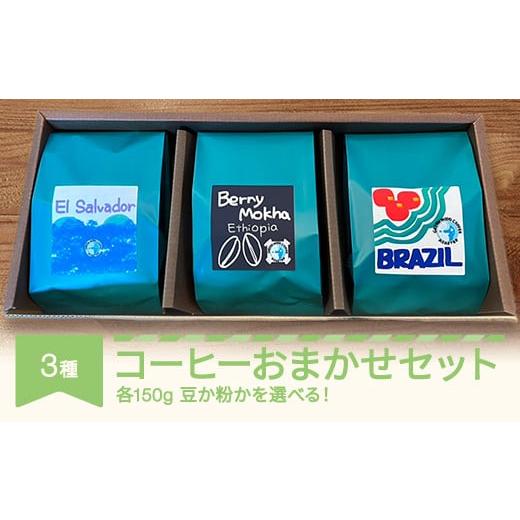 ふるさと納税 コーヒー コーヒー豆 山形県 村山市 コーヒー 焙煎職人厳選のおまかせセット 150g×3種 セット 豆 gw-cfomx450-m 豆のまま