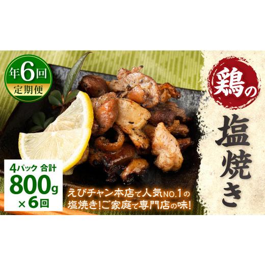 ふるさと納税 鶏肉 焼き鳥 宮崎県 えびの市  定期便年6回 鶏の塩焼き 800g 200g×4パックの画像