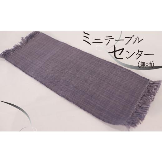 ふるさと納税 織物・繊維品 岐阜県 垂井町 ミニテーブルセンター（無地） 無地_1