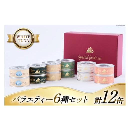 ふるさと納税 缶詰・瓶詰 魚貝類 宮城県 気仙沼市 WHITETUNA バラエティー 12缶 セット モンマルシェ 宮城県 気仙沼市 20565064 缶詰 ツナ缶 ツナ 缶詰め かん…