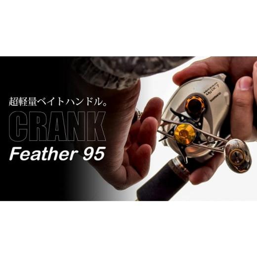 ふるさと納税 フィッシング リール 三重県 亀山市 チタン×ゴールド LIVRE リブレ Feather 95(シマノ右)亀山市/有限会社メガテック リールハンドル カスタ…
