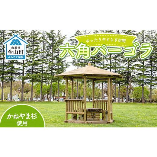 ふるさと納税 アウトドアグッズ 山形県 金山町 六角パーゴラ ふるさと納税 アウトドアグッズ 山形県 金山町 六角パーゴラ