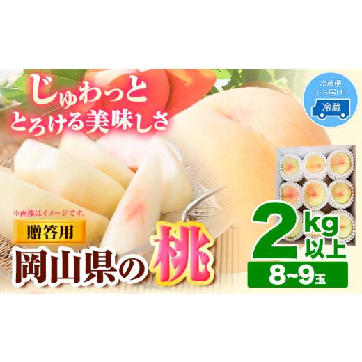 ふるさと納税 もも 岡山県 浅口市 先行予約 桃 もも 岡山 2kg 以上 8~9玉 岡山県産 亀川農園[6月上旬-8月中旬頃より発送予定]岡山県 浅口市 白桃 果物 フル…