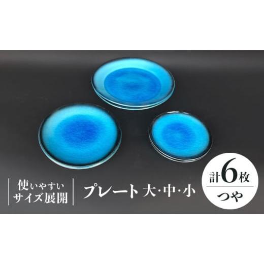 ふるさと納税 陶磁器・漆器・ガラス 岐阜県 多治見市  美濃焼 プレート 大 ・ 中 ・ 小 各2 計6点 （つや有） 東山窯 TDU010の画像