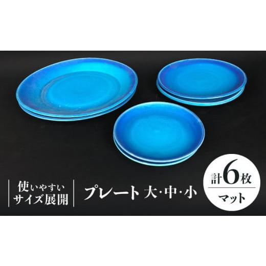 ふるさと納税 陶磁器・漆器・ガラス 岐阜県 多治見市  美濃焼 プレート 大 ・ 中 ・ 小 各2 計6点 （マット） 東山窯 TDU013の画像