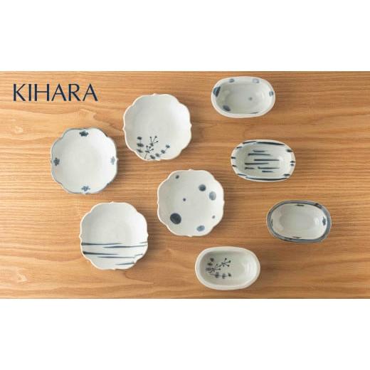 ふるさと納税 食器・グラス 皿 佐賀県 有田町 初期伊万里を再現 絵変り小皿 &amp; 豆鉢 8点セット KIHARA 有田焼 食器 器 うつわ 食器セット 取皿 豆皿 副菜…
