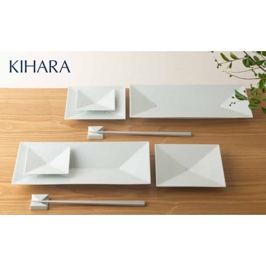 ふるさと納税 食器・グラス 皿 佐賀県 有田町 川上元美デザイン Rin 角皿3種 &amp; 箸置 8点セット KIHARA 有田焼 食器 器 うつわ 食器セット ペアセット プ…
