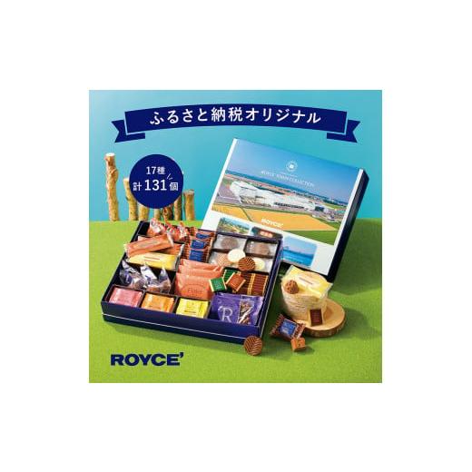 ふるさと納税 北海道 当別町 [2.25-237]　ROYCE'ふるさと納税オリジナル詰合せ ロイズタウンコレクション｜furusatochoice｜02