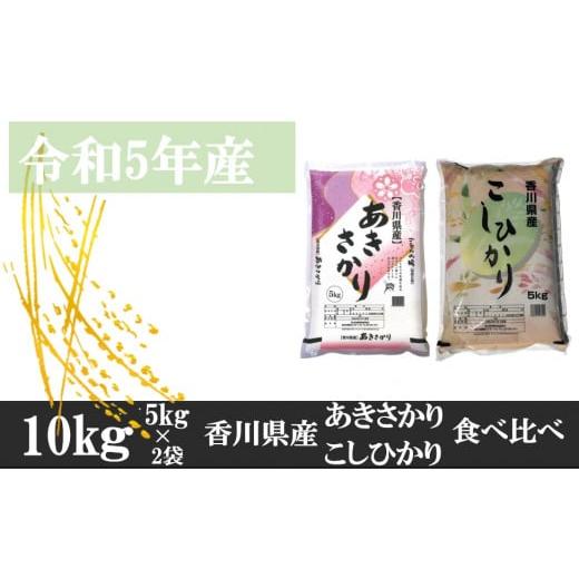 ふるさと納税 香川県 三木町 1183-5 あきさかり&こしひかり 計10kg(5kg×2)紙袋配送(5月配送)