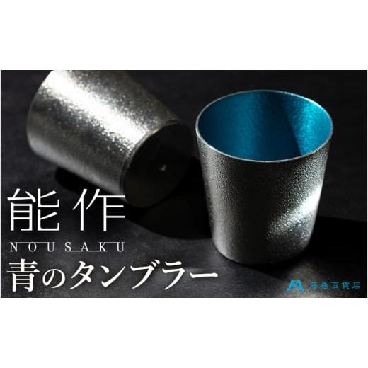ふるさと納税 民芸品・工芸品 富山県 高岡市 能作 藤巻百貨店別注 