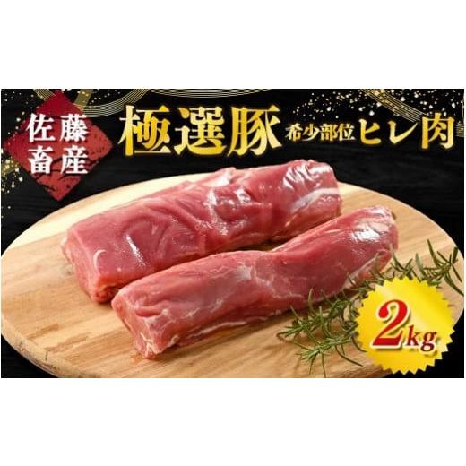 ふるさと納税 豚肉 ヒレ 茨城県 土浦市 2.0kg 4月発送 佐藤畜産の極選豚 ヒレ肉 2kg 発送時期が選べる |佐藤畜産の極選豚のヒレ肉は、高タンパク・低脂肪で…