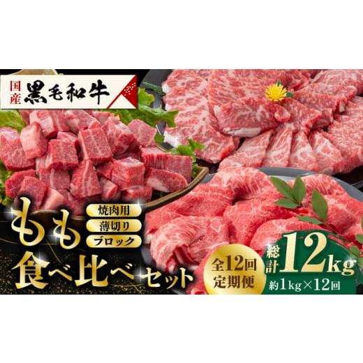 ふるさと納税 牛肉 モモ 熊本県 山鹿市  12回定期便 熊本県産 黒毛和牛 もも 食べ比べ セット 約1kg 国産 牛肉 和牛 もも肉 もも焼肉用 薄切り ブロック 焼き…_1