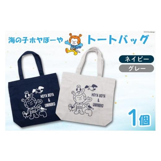 ふるさと納税 ご当地キャラクター 宮城県 気仙沼市 海の子 ホヤぼーや トートバック MW ネイビー にしむら運動具店 宮城県 気仙沼市 20564714-b 気仙沼市観光…