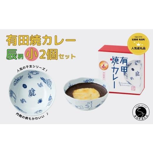 ポムポムプリン 有田焼カレー (小) 6個セット【プレアデス】コラボ ボウル お皿 焼カレー 佐賀県産米 贈り物 ギフト F40-11 - 佐賀県有田町 ｜ふるさとチョイス - ふるさと納税サイト | ふるさと納税 牛肉 カレー・シチュー 佐賀県 有田町 有田焼カレー(小) 干支 辰 柄 2個セット 辰年 グランプリ スパイス ギフト プレ...
