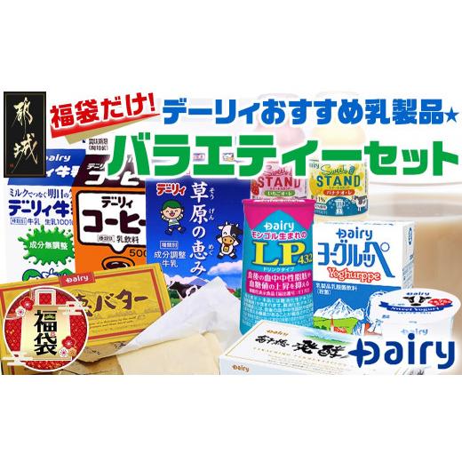 ふるさと納税 宮崎県 都城市 【福袋★2024】福袋だけ！デーリィおすすめ乳製品★バラエティーセット_AC-2301-F2024_(都城市) 懐かしい味 ヨーグルッペ 腸まで… 冷蔵 都城市 Sweet