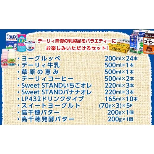 ふるさと納税 宮崎県 都城市 【福袋★2024】福袋だけ！デーリィおすすめ乳製品★バラエティーセット_AC-2301-F2024_(都城市) 懐かしい味 ヨーグルッペ 腸まで… 冷蔵 都城市 Sweet