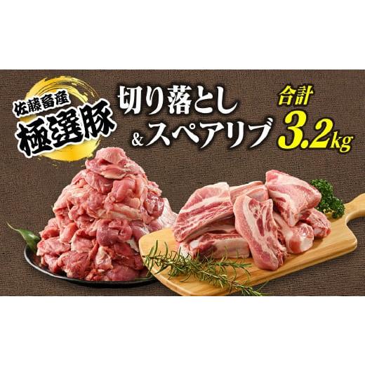 ふるさと納税 豚肉 茨城県 土浦市 2026年1月発送 発送時期が選べる 佐藤畜産の極選豚 切り落とし&amp;スペアリブ合計3.2kgセット 離島への配送不可 2026年1…