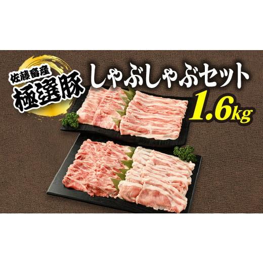 ふるさと納税 豚肉 しゃぶしゃぶ 茨城県 土浦市 5月発送 発送時期が選べる 佐藤畜産の極選豚 しゃぶしゃぶ1.6kgセット 離島への配送不可 5月発送