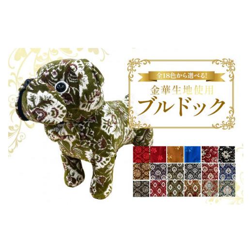 ふるさと納税 和歌山県 橋本市 【モケットフラワー ブルー】金華山 ブルドッグ 金華山生地を使用した ぬいぐるみ モケットフラワー ブルー