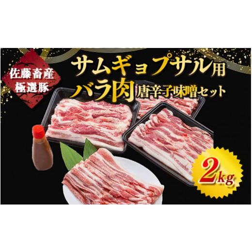ふるさと納税 豚肉 バラ 茨城県 土浦市 2026年1月発送 発送時期が選べる 佐藤畜産の極選豚 サムギョプサル用豚バラ肉2kgと唐辛子味噌セット 離島への配送不…