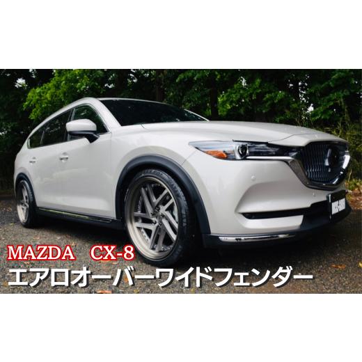 ふるさと納税 茨城県 鉾田市 MAZDA CX-8 エアロオーバーワイドフェンダー