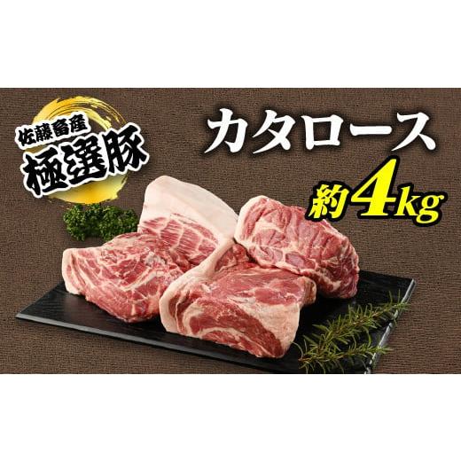 ふるさと納税 豚肉 ロース 茨城県 土浦市 2026年1月発送 発送時期が選べる 佐藤畜産の極選豚 カタロース約4kgセット 離島への配送不可 2026年1月発送