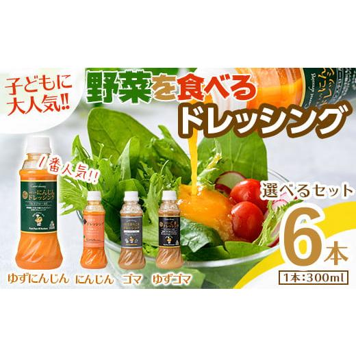 ふるさと納税 調味料・油 ドレッシング 大阪府 箕面市 自家製フレッシュドレッシング6本セット(全4種類) m45-05-A Fun Fun Kitchen Aセット