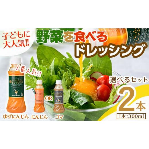 ふるさと納税 調味料・油 ドレッシング 大阪府 箕面市 お試し 自家製フレッシュドレッシング にんじん2種セット(ゆずにんじん・ごま/計2本) m45-06-A Fun Fu…