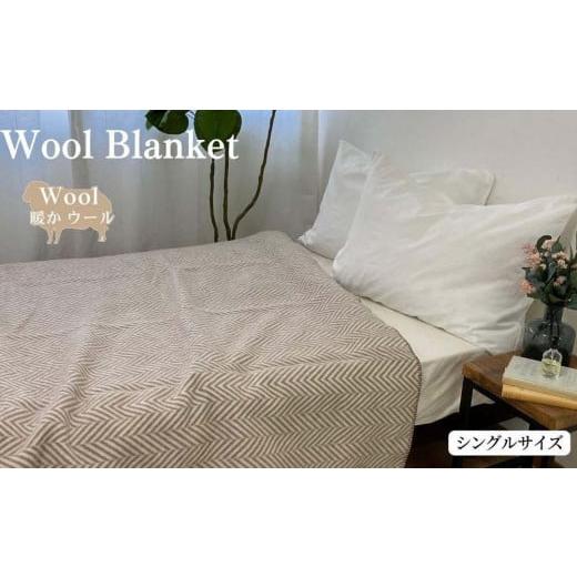 ふるさと納税 タオル・寝具 毛布 和歌山県 和歌山市 ブラウン ウール毛布 (毛羽部分) シングル 140x200cm ブラウン WOOL-1 BR ブラウン