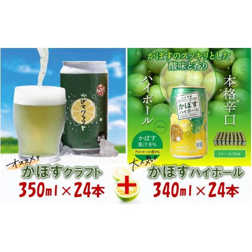ふるさと納税 大分県 国東市 夢の共演！かぼすクラフト＆かぼすハイボール（各24本）_2267R