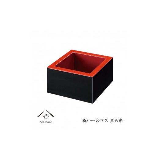 ふるさと納税 陶磁器・漆器・ガラス 和歌山県 海南市 黒天朱 祝い一口マス YG212 黒天朱