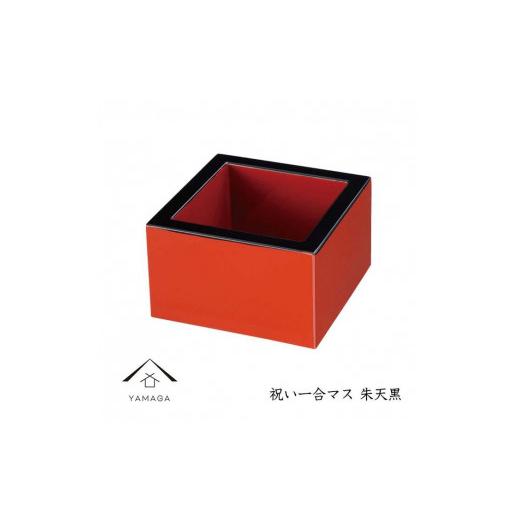 ふるさと納税 陶磁器・漆器・ガラス 和歌山県 海南市 朱天黒 祝い一口マス YG213 朱天黒