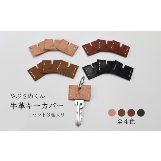 ふるさと納税 ご当地キャラクター 福島県 古殿町 やぶさめくん 牛革キーカバー ナチュラル 07505-0025-A ナチュラル