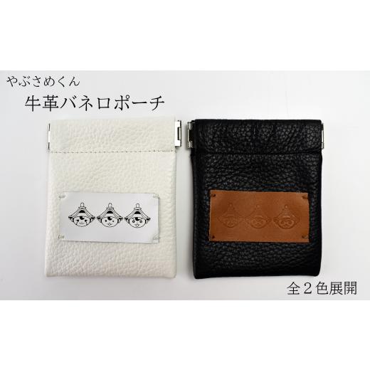 ふるさと納税 ご当地キャラクター 福島県 古殿町 やぶさめくん 牛革バネロポーチ ブラック 07505-0026-A ブラック