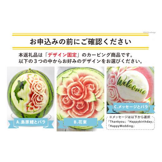 お買い得！ ふるさと納税 長崎県 島原市 AH062-C-3 超数量限定！スイカ農家が贈る唯一の贅沢！！大玉スイカ「羅皇」のフルーツカービング【デザイン固定・6月お届け】スイ… 【P1447722210】(51000円)