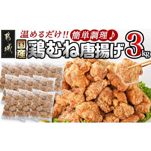 ふるさと納税 宮崎県 都城市 国産鶏むね唐揚げ3kg_14-1501_(都城市) ばあちゃん本舗 唐揚げ お弁当 お手軽 国産鶏 むね肉 ヘルシー おつまみ おかず レンジで…