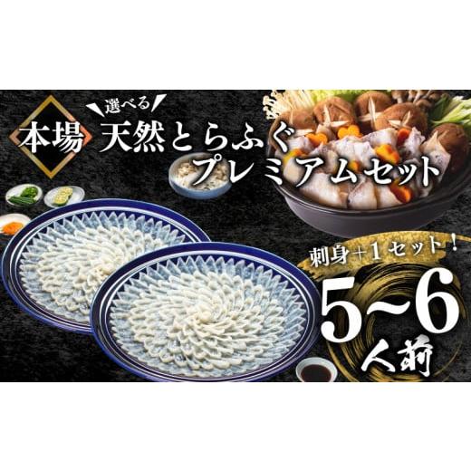 ふるさと納税 旬の鮮魚等 山口県 下関市 ふぐ 天然 プレミアムセット+α 5~6人前 刺身400g ちり 500g 冷凍 ふぐちり 鍋 とらふぐ 高級魚 皮 焼きヒレ ポン酢 …