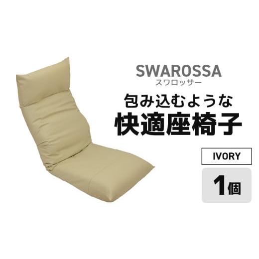 ふるさと納税 雑貨・日用品 インテリア 福井県 あわら市 アイボリー 包み込むような快適座椅子 スワロッサー aw055-e002_02 アイボリー