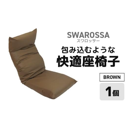 ふるさと納税 雑貨・日用品 インテリア 福井県 あわら市 ブラウン 包み込むような快適座椅子 スワロッサー aw055-e002_03 ブラウン