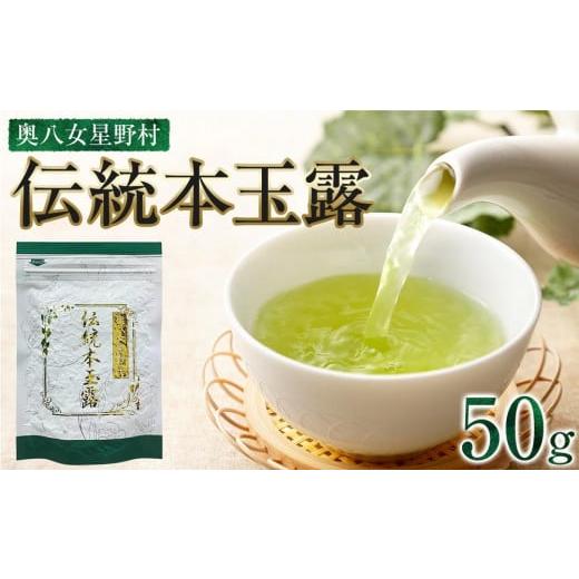 ふるさと納税 お茶類 緑茶(茶葉・ティーバッグ) 福岡県 大任町 奥八女星野村 伝統本玉露 50g ×1袋 銘茶 福岡銘茶 お取り寄せ 茶 お茶 おちゃ 八女茶 人気 …