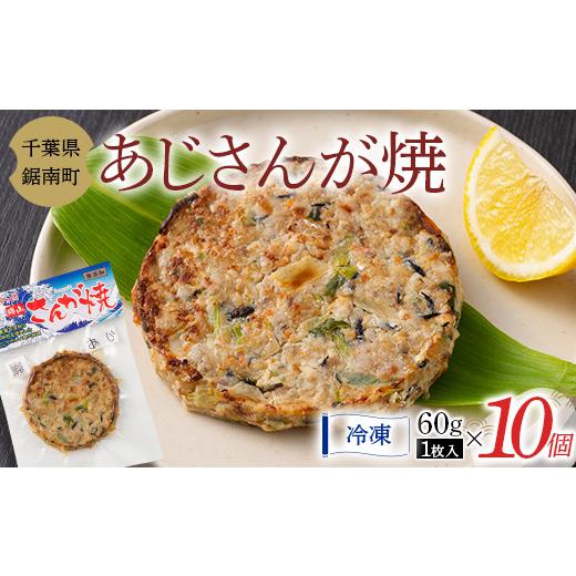 ふるさと納税 千葉県 鋸南町 房州の漁師飯 アジ さんが焼き 60g×10個 あじ 野菜 味噌 醤油 真空保存 真空 おかず おつまみ 郷土料理 ご当地グルメ なめろう F…