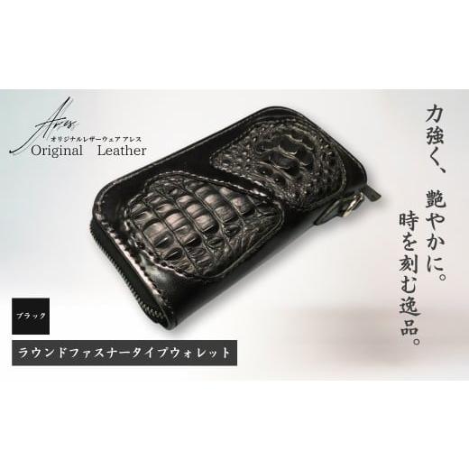 ふるさと納税 財布 埼玉県 草加市 限定1点 ブラック ラウンドファスナータイプウォレット | 革財布 ハンドメイド ワニ革 カイマン 職人 手作り 革 革製品 長…