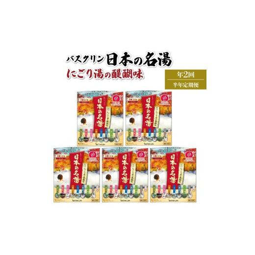 ふるさと納税 美容 入浴剤 静岡県 藤枝市 全2回定期便 バスクリン 5箱 セット 3ヶ月 定期便 2回 配送 にごり湯 日本 名湯 温泉 お風呂 日用品 バス用品 温活…_1
