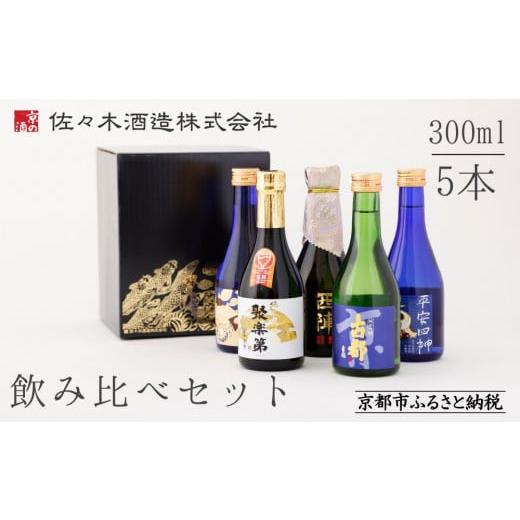 ふるさと納税 日本酒 純米大吟醸酒 京都府 京都市 佐々木酒造 日本酒 飲み比べセット(300ml×5本) 京都 老舗 酒蔵 日本酒 お酒 聚楽第 純米大吟醸 西陣 特…