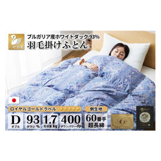 ふるさと納税 タオル・寝具 掛け布団 山梨県 韮崎市 冬用 羽毛布団 ダブル 冬 掛け布団 本掛け 羽毛掛け布団 ブルガリア産 ホワイトダックダウン 93％ 1.7kg …_1