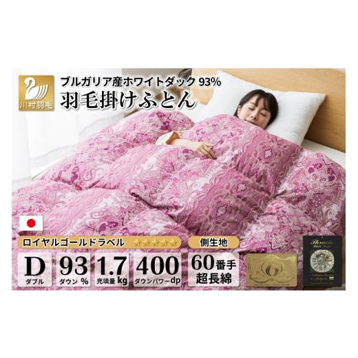 ふるさと納税 タオル・寝具 掛け布団 山梨県 韮崎市 冬用 羽毛布団 ダブル 冬 掛け布団 本掛け 羽毛掛け布団 ブルガリア産 ホワイトダックダウン 93％ 1.7kg …_1