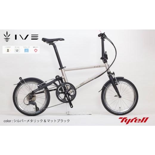 ふるさと納税 香川県 さぬき市 自転車 Tyrell タイレル IVE シルバーメタリック&amp;マットブラック 自転車 折りたたみ式 ミニベロ スポーツ ロードバイク ス…