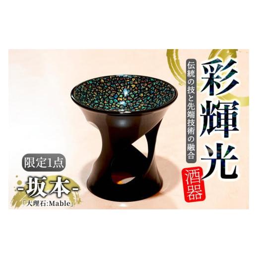 ふるさと納税 滋賀県 大津市 彩輝光 酒器 「大理石:Mable」-坂本- 限定1点