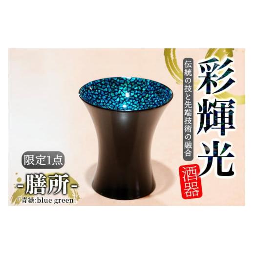 ふるさと納税 滋賀県 大津市 彩輝光 酒器 「青緑:blee green」-膳所- 限定1点